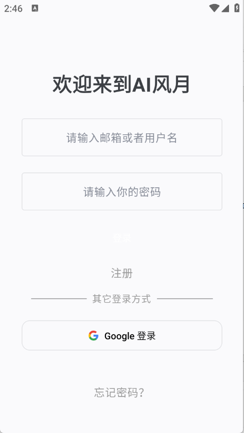 AI风月登录界面